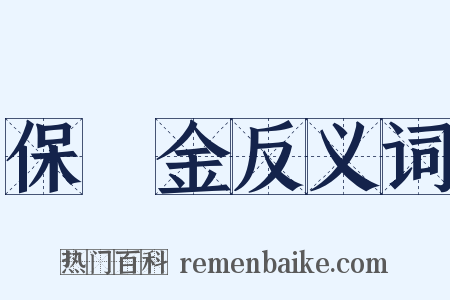 保釋金反义词是什么意思的图片